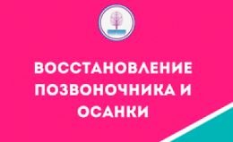 Мини-курс Восстановление позвоночника и осанки logo