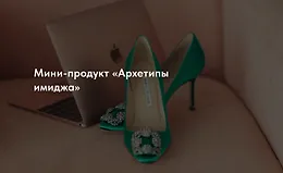 Мини-продукт «Архетипы имиджа»