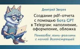 Мини-реалити по созданию pdf-отчета с помощью Telegram-бота GPT