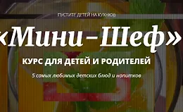  "Мини-шеф" - Курс для детей и родителей