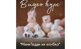 МиниТедди из клубка