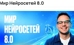 Мир Нейросетей 8.0