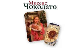 Миссис Чоколато