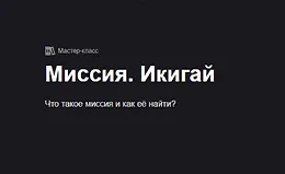 Миссия. Икигай
