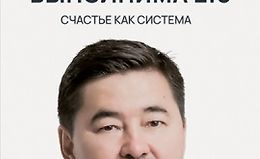 Миссия выполнима 2.0. Счастье как система logo