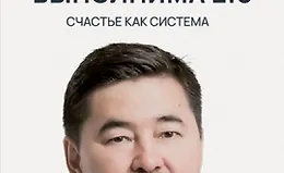 Миссия выполнима 2.0. Счастье как система