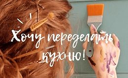 МК Переделка кухни из глянца в дерево logo