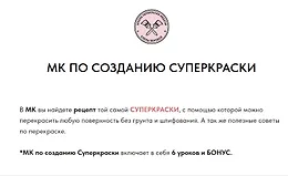 МК по созданию суперкраски