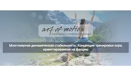Многомерная динамическая стабильность: Концепция тренировки кора, ориентированная на фасцию