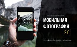Мобильная фотография 2.0 logo