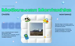 Мобильная Montazhka