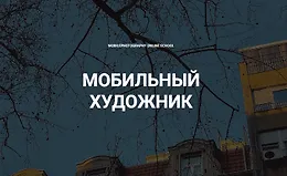 Мобильный художник
