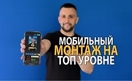 Мобильный монтаж в CapCut. Монтаж reels oт Новичок до Профи