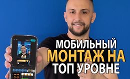 Мобильный монтаж в CapCut. От новичка до профи за 12 часов logo