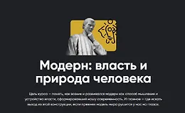 Модерн: Власть и природа человека