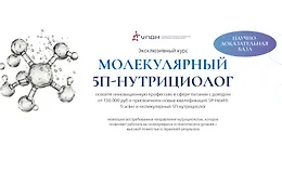 Молекулярный 5П-нутрициолог