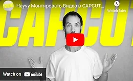 Монтаж видео на компьютере в видеоредакторе CapCut