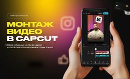Монтаж видео в CapCut logo