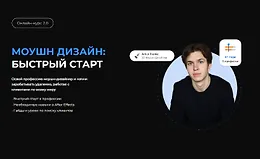 Моушн Дизайн: Быстрый старт