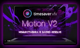 Моушн-графика в Davinci Resolve V2