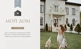 Мой дом