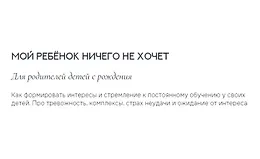Мой ребенок ничего не хочет