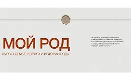 Мой род. Курс о семье, корнях и истории рода