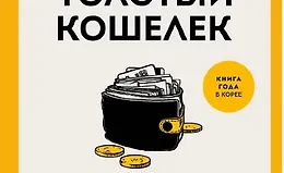 Мой толстый кошелек. Система, которая позволит разбогатеть, не прибегая к экономии