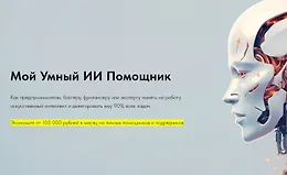 Мой Умный ИИ Помощник