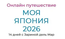 Моя Япония 2026