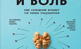 Мозг и боль. Как сознание влияет на наши ощущения logo