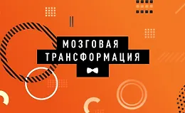 Мозговая трансформация