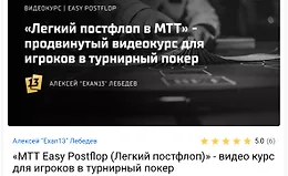 МТТ Easy Postflop (Легкий постфлоп)