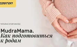 MudraMama. Как подготовиться к родам