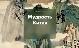 Мудрость Китая