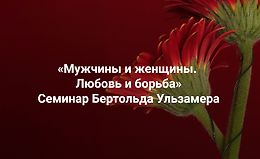 Мужчины и женщины. Любовь и борьба. Расстановки отношений logo