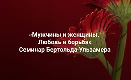 Мужчины и женщины. Любовь и борьба. Расстановки отношений
