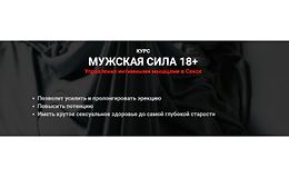 Мужская сила 18+ Управление интимными мышцами в Сексе logo