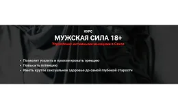 Мужская сила 18+ Управление интимными мышцами в Сексе