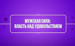 Мужская сила: власть над удовольствием