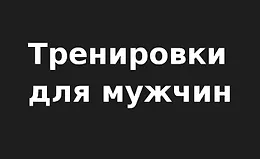 Мужские тренировки