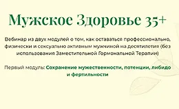 Мужское здоровье 35+