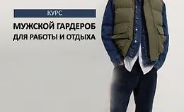 Мужской гардероб для работы и отдыха