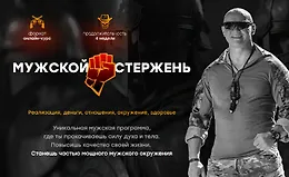 Мужской стержень