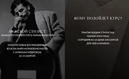 Мужской стилист