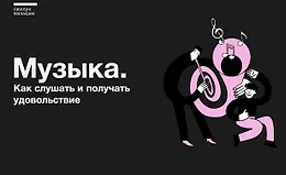 Музыка. Как слушать и получать удовольствие