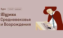 Музыка Средневековья и Возрождения