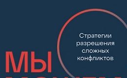 Мы можем договориться: Стратегии разрешения сложных конфликтов logo