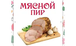 Мясной пир