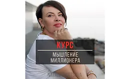 Мышление миллионера